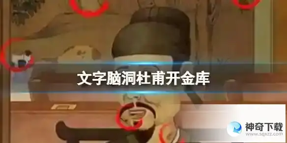 文字脑洞杜甫开金库 找出10个草通关攻略图文