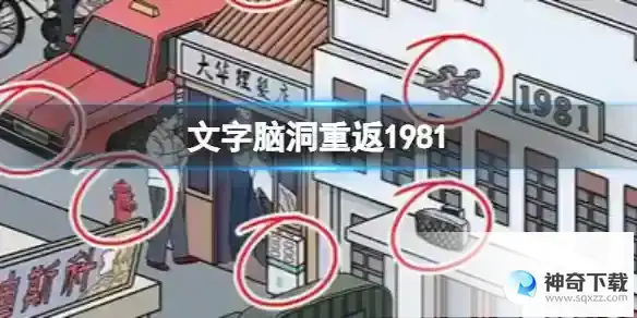 文字脑洞重返1981 重返1981通关攻略图文