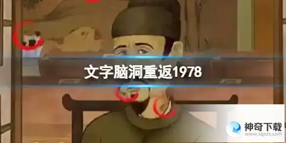 文字脑洞重返1978 重返1978通关攻略图文