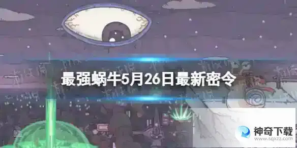 最强蜗牛5月26日最新密令 2023年5月26日最新密令是什么