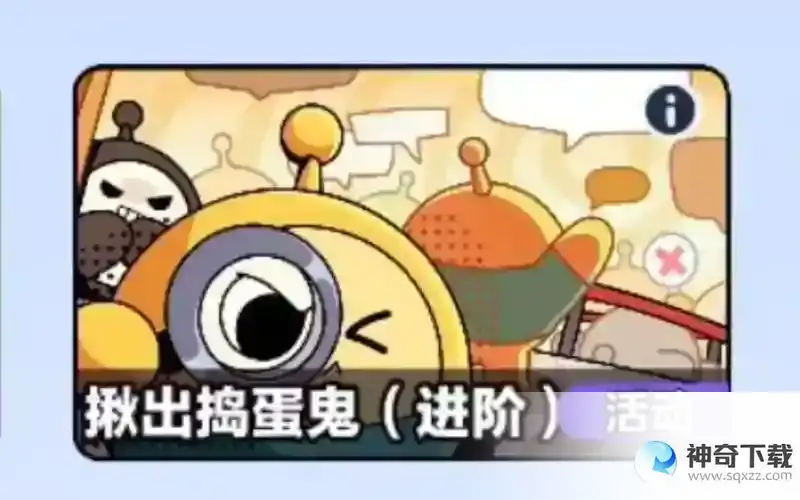 蛋仔派对揪出捣蛋鬼进阶版答题答案是什么