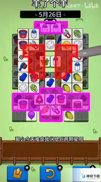 羊了个羊5月26日攻略 5月26日羊羊大世界怎么过关