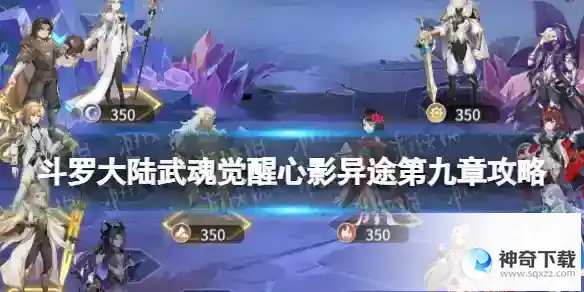 斗罗大陆武魂觉醒心影异途第九章攻略 心影异途第9章怎么过