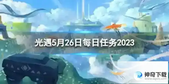 光遇5月26日每日任务怎么做 5.26每日任务攻略2023