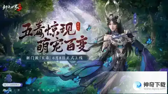新门派五毒！剑侠世界3全新资料片“五毒惊现”6月8日上线