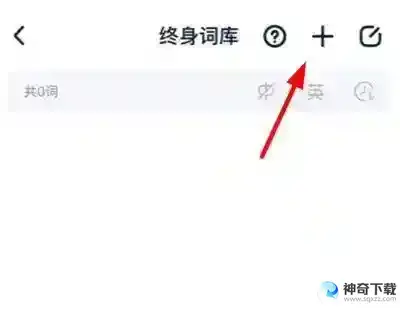 完美万词王怎么添加新单词
