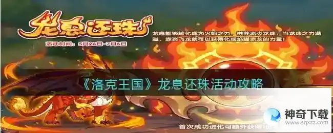 洛克王国龙息还珠活动玩法