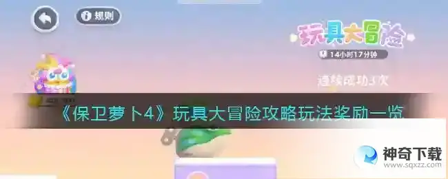 保卫萝卜4玩具大冒险攻略