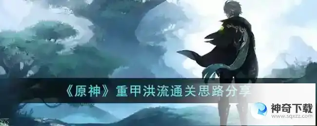 原神重甲洪流通关阵容打法