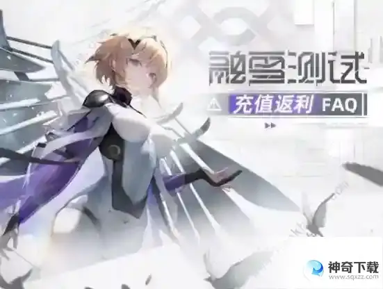 尘白禁区融雪测试充值返利攻略