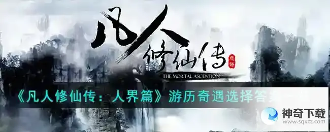 凡人修仙传人界篇游历奇遇选择答案一览