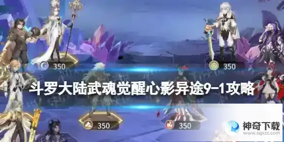 斗罗大陆武魂觉醒心影异途9-1攻略 心影异途9-1怎么过