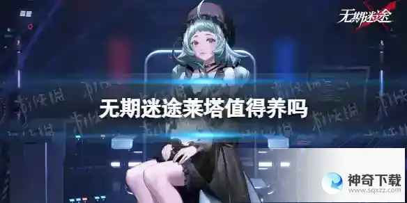 无期迷途莱塔值得养吗 莱塔强度解析