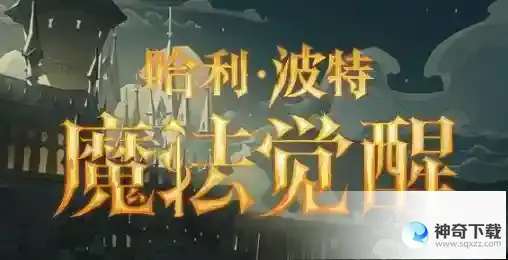 哈利波特魔法觉醒6.1大更前要做什么 6.1大更前理财必做内容