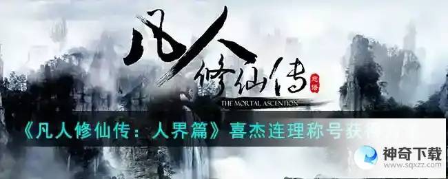 凡人修仙传人界篇喜杰连理称号获得方法