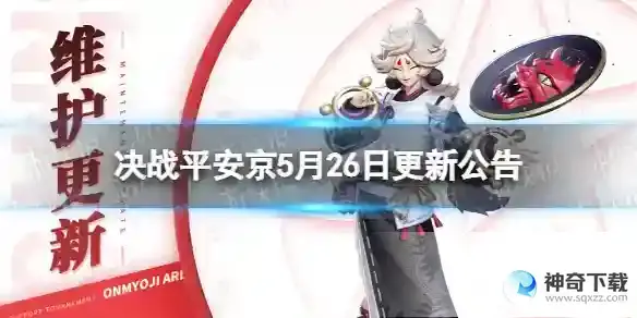 决战平安京5月26日更新公告 新式神星熊童子上线
