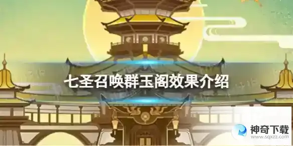 原神七圣召唤群玉阁效果分享 七圣召唤群玉阁效果详解