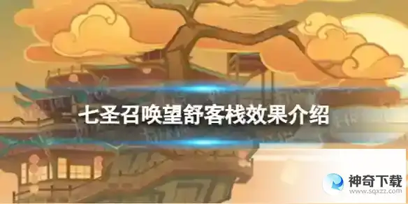 原神七圣召唤望舒客栈效果是什么 七圣召唤望舒客栈效果介绍