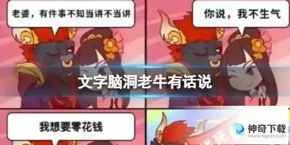 文字脑洞老牛有话说 图三说了啥通关攻略图文