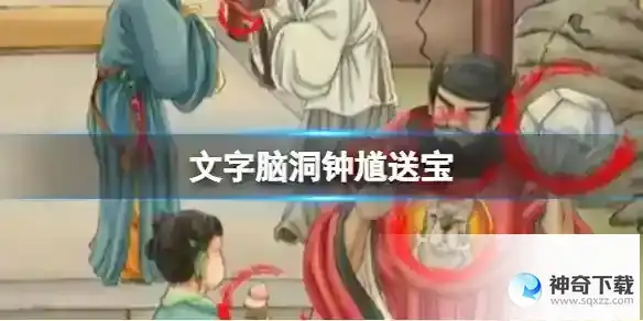 文字脑洞钟馗送宝 找出12个动物攻略图文