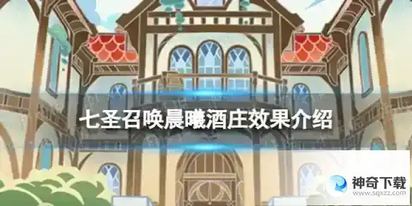 原神七圣召唤晨曦酒庄效果是什么 七圣召唤晨曦酒庄效果介绍