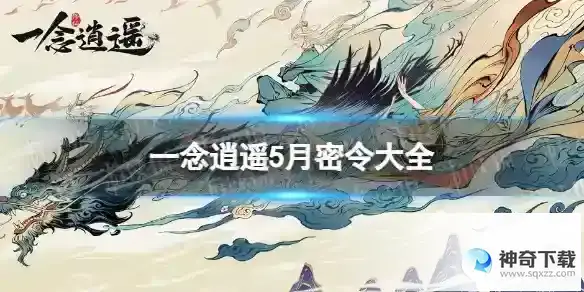 一念逍遥5月密令大全 5月最新密令汇总