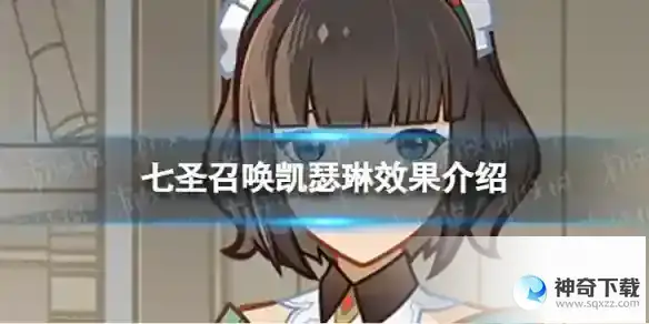 原神七圣召唤凯瑟琳效果是什么 七圣召唤凯瑟琳效果介绍