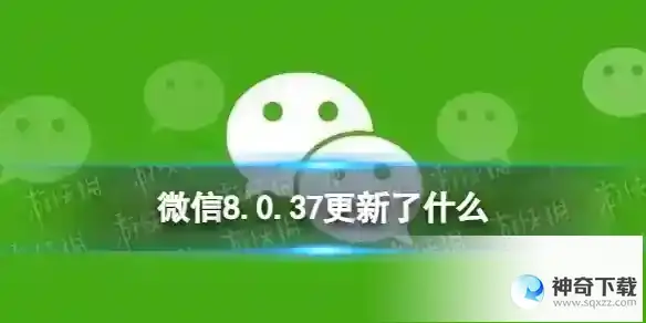 微信8.0.37更新了什么 微信8.0.37版本更新内容