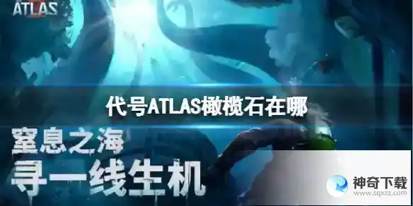 代号ATLAS橄榄石在哪 橄榄石怎么获取分享