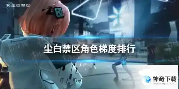 尘白禁区角色梯度排行 角色天梯榜