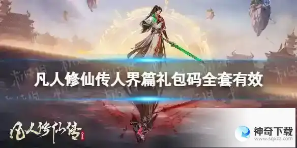 凡人修仙传人界篇礼包码全套有效 手游礼包码最全