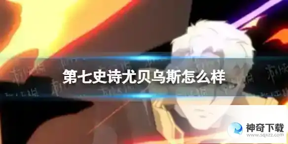 第七史诗尤贝乌斯怎么样 尤贝乌斯分析