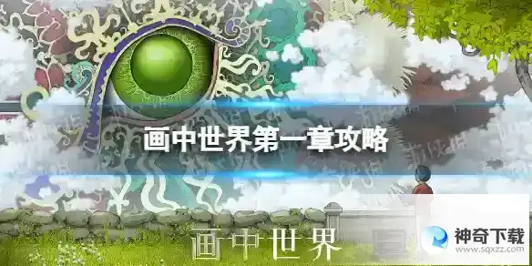 画中世界第一章攻略 第一章怎么做