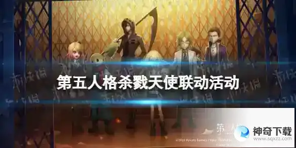 第五人格杀戮天使联动活动介绍 杀戮天使联动活动有什么