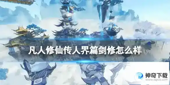 凡人修仙传人界篇剑修怎么样 剑修简析