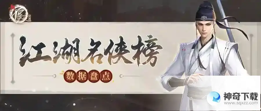 新不良人名侠豪杰各显风采 李存礼双榜登顶