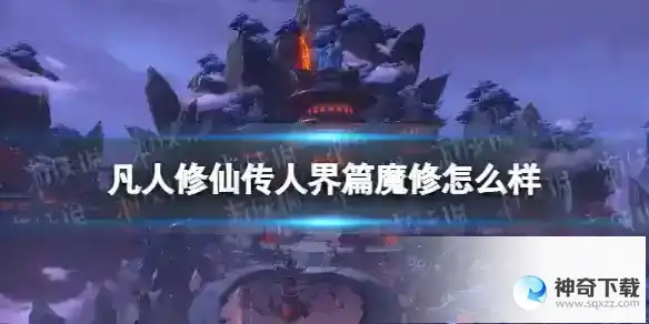 凡人修仙传人界篇魔修怎么样 魔修简析