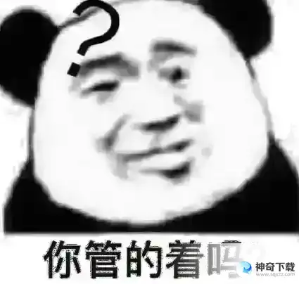 你管得着吗表情包 你管得着吗表情包大全分享