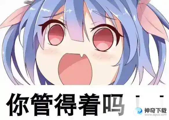 你管得着吗表情包 你管得着吗表情包大全分享
