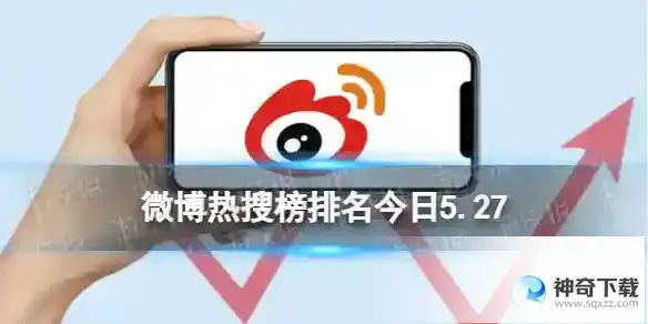 微博热搜榜排名今日5.27 微博热搜榜今日事件5月27日