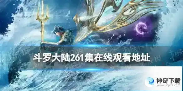 斗罗大陆261集在线观看地址 斗罗大陆261集剧情详解