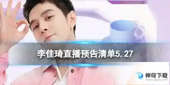 李佳琦直播预告清单5.27 李佳琦直播预告2023年5月27日