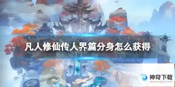 凡人修仙传人界篇分身怎么获得 分身获取方法