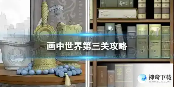 画中世界第三关攻略 第三个果实怎么获得