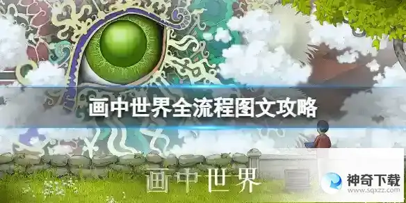 画中世界全流程图文攻略【宝藏手游攻略组】