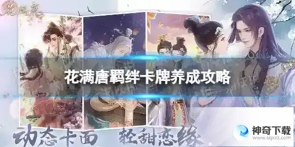 花满唐羁绊卡牌养成攻略 羁绊实力提升方法