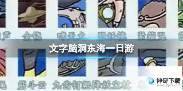 文字脑洞东海一日游 找出西游记中的法宝攻略图文