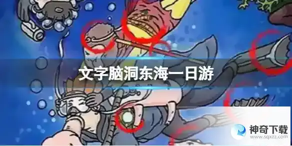 文字脑洞东海一日游 找出西游记中的法宝攻略图文
