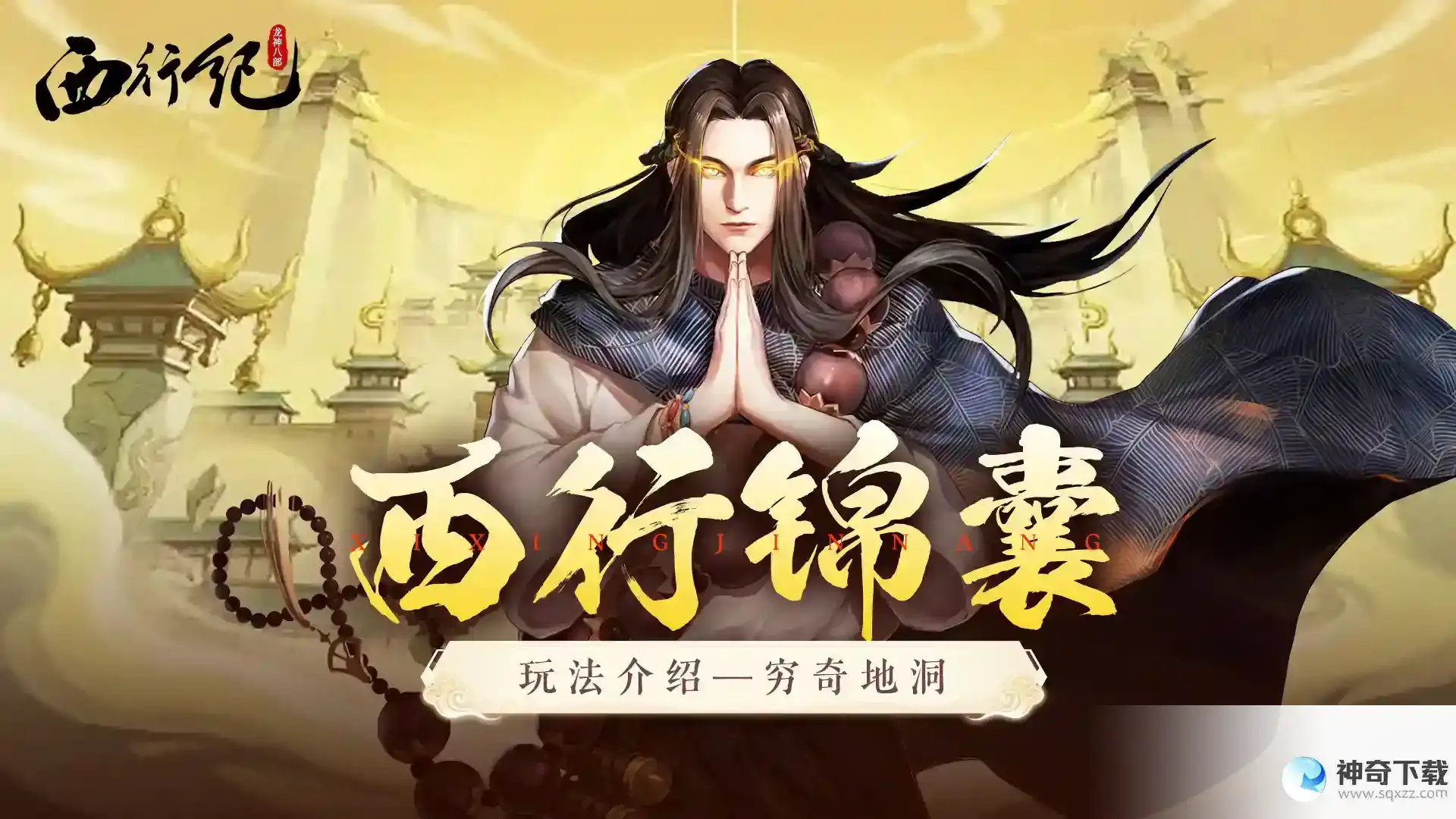 龙神八部之西行纪玩法介绍-穷奇地洞