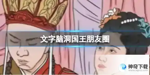 文字脑洞国王朋友圈 国王朋友圈通关攻略图文